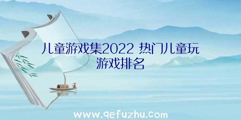 儿童游戏集2022